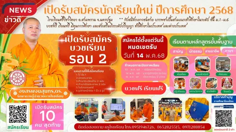 ด่วน โรงเรียนศรีวิชาวิทยา เปิดรับสมัครเยาวชนชาย บวชเรียนรอบ 2 (พิเศษ รับเพียง 10 คน) ประจำปีการศึกษา 2568