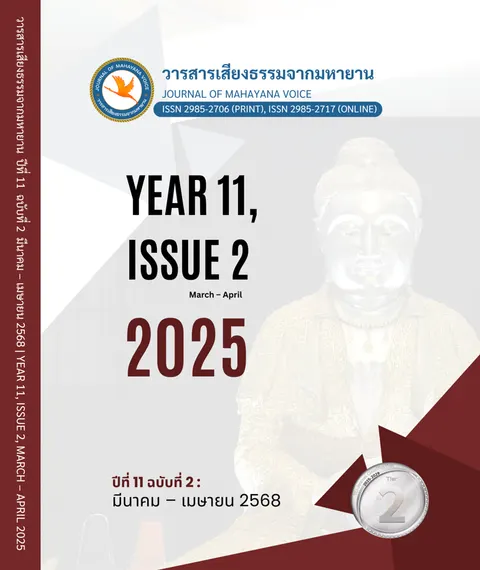 อนุมัติเผยแพร่วารสารเสียงธรรมจากมหายาน ปีที่ 11 ฉบับที่ 2 ประจำเดือนมีนาคม – เมษายน 2568