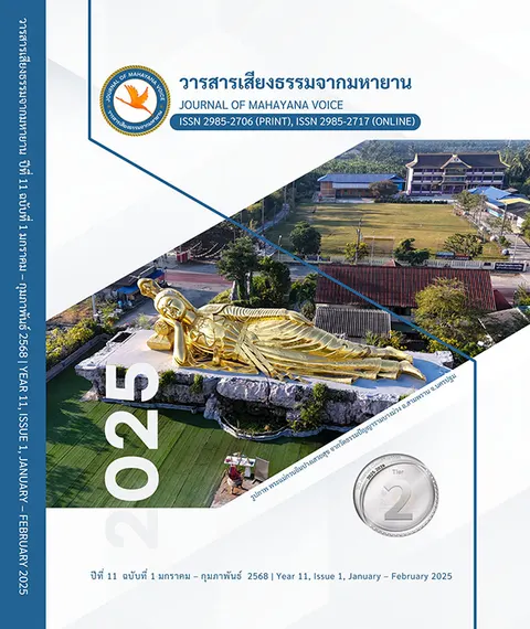 อนุมัติวารสารแล้ว วารสารเสียงธรรมจากมหายาน ปีที่ 11 ฉบับที่ 1 มกราคม – กุมภาพันธ์ 2568