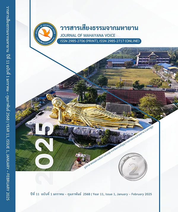 อนุมัติวารสารแล้ว วารสารเสียงธรรมจากมหายาน ปีที่ 11 ฉบับที่ 1 มกราคม – กุมภาพันธ์ 2568