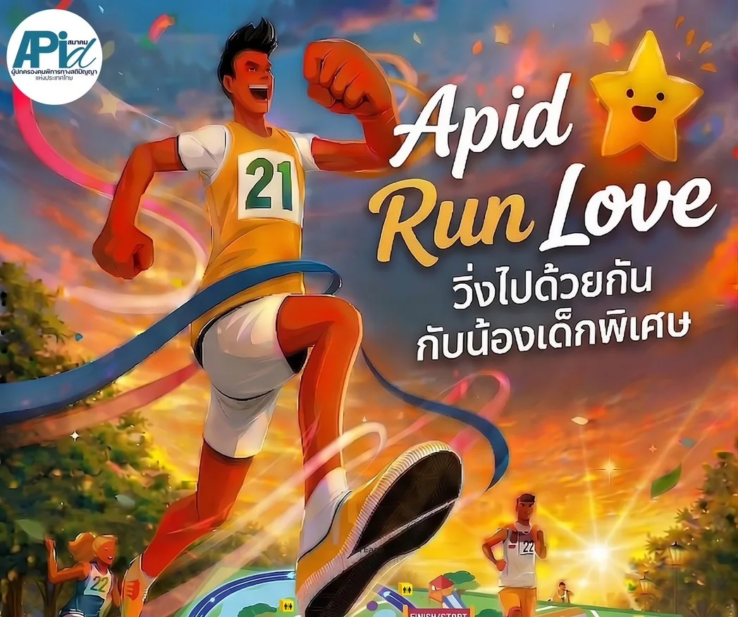 APID Run Love วิ่งไปด้วยกันกับน้องเด็กพิเศษ 10 พฤษภาคม 2569 นี้