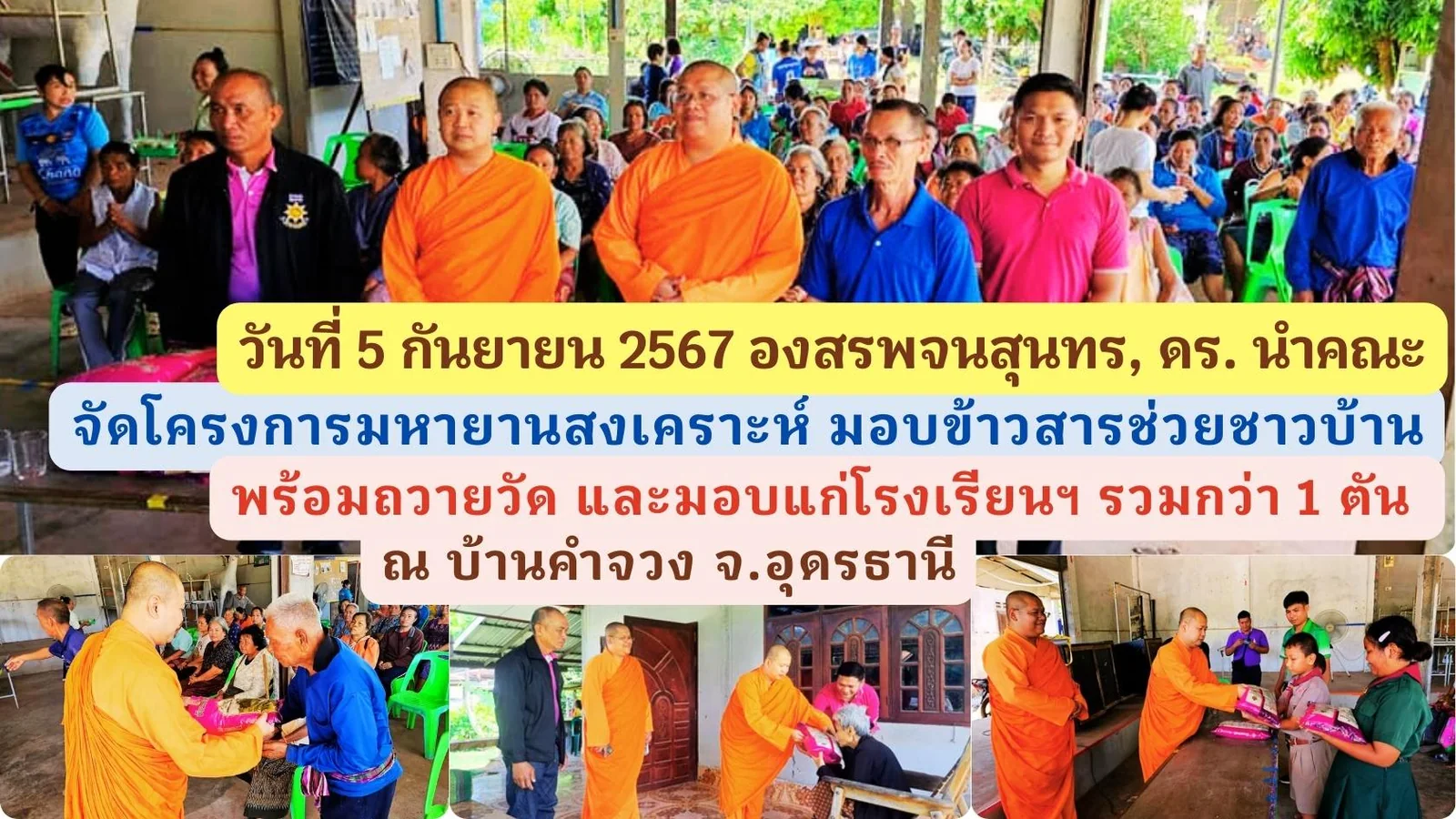 องสรพจนสุนทร, ดร. นำคณะฯ มอบข้าวสารช่วยชาวบ้านคำจวง จ.อุดรธานี กว่า 1 ตัน