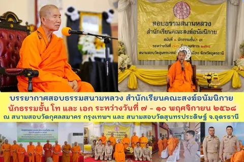 สำนักเรียนคณะสงฆ์อนัมนิกาย จัดสอบนักธรรมชั้น โท เอก 2 แห่ง กรุงเทพฯ และอุดรธานี