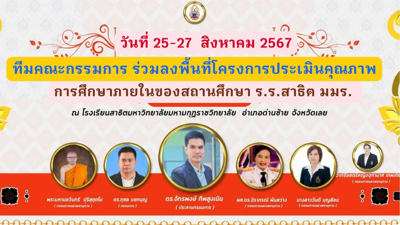 คณะกรรมการ ตรวจและประเมินคุณภาพการศึกษาภายในของสถานศึกษา ร.ร.สาธิต มมร. ประจำปีการศึกษา ๒๕๖๖