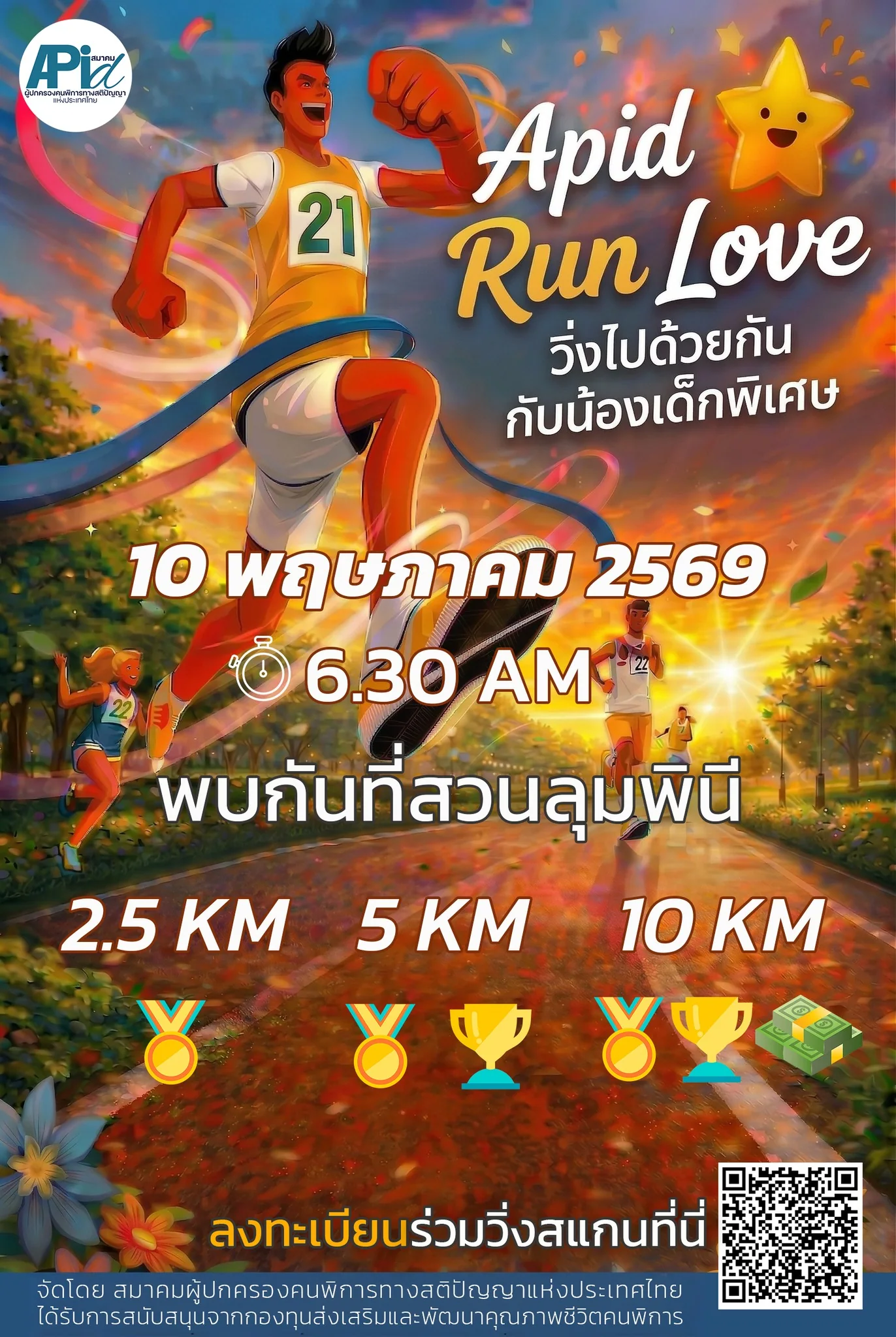APID Run Love วิ่งไปด้วยกันกับน้องเด็กพิเศษ 10 พฤษภาคม 2569 นี้