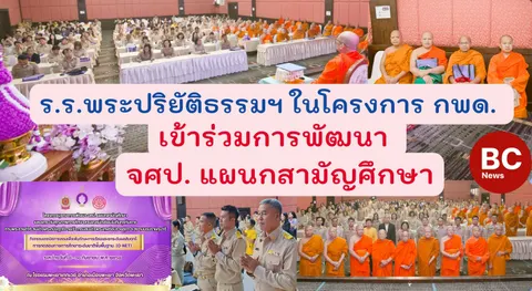 โรงเรียนพระปริยัติธรรมฯ ในโครงการ กพด. เข้าร่วมการพัฒนา จศป. แผนกสามัญศึกษา