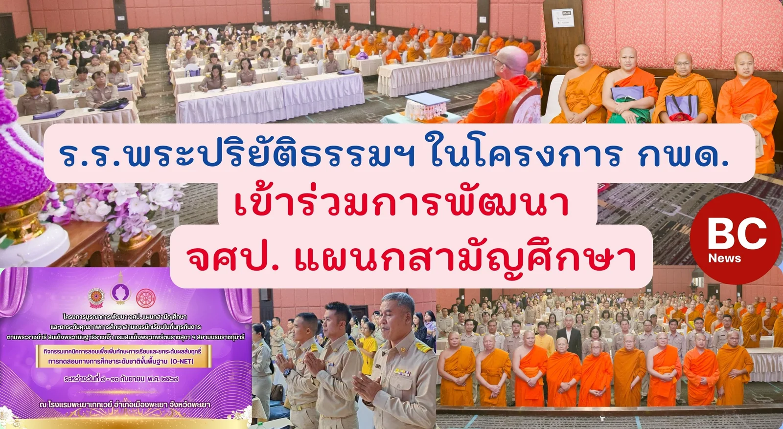 โรงเรียนพระปริยัติธรรมฯ ในโครงการ กพด. เข้าร่วมการพัฒนา จศป. แผนกสามัญศึกษา