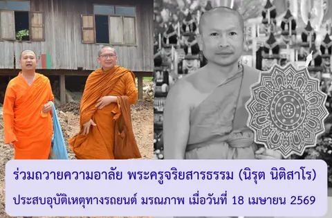 ร่วมถวายความอาลัย พระครูจริยสารธรรม (นิรุต นิติสาโร) ประสบอุบัติเหตุทางรถยนต์ มรณภาพ