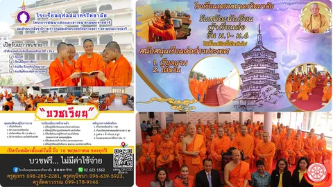 ร.ร.กุศลสมาครวิทยาลัย เปิดรับเยาวชนชายบวชเรียน รอบ 2 ระดับชั้นมัธยมศึกษา ประจำปีการศึกษา 2568