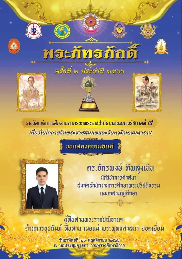 ดร.จักรพงษ์ ทิพสูงเนิน เข้ารับรางวัลแห่งปี รางวัลพระภัทรภักดิ์ ครั้งที่ ๒ ประจำปี ๒๕๖๖