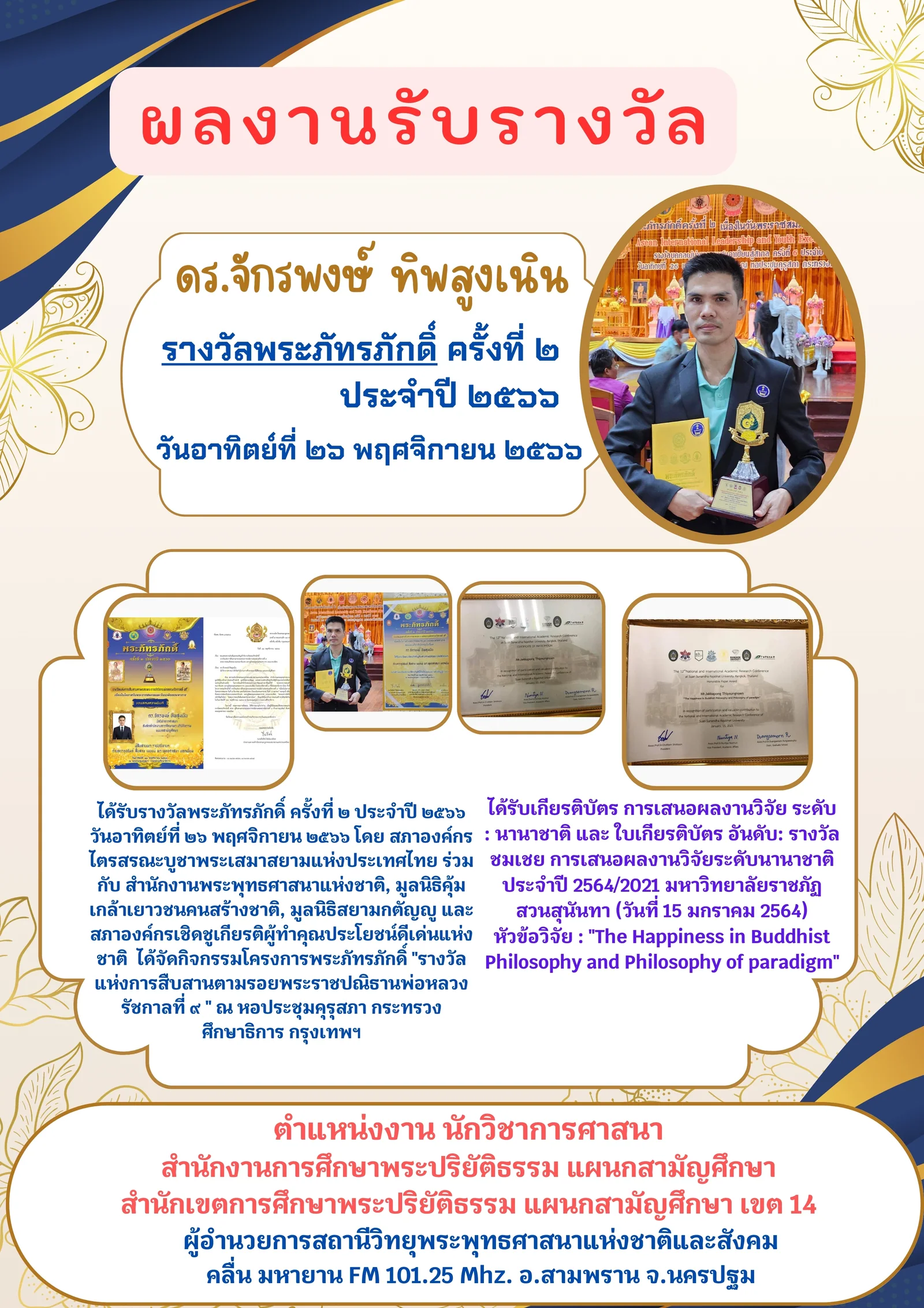 ดร.จักรพงษ์ ทิพสูงเนิน เข้ารับรางวัลแห่งปี รางวัลพระภัทรภักดิ์ ครั้งที่ ๒ ประจำปี ๒๕๖๖