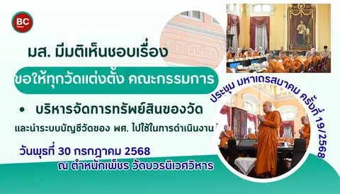 สนง.พุทธฯ แจ้งว่า มส.มีมติ เห็นชอบ ให้วัดทุกวัด แต่งตั้งคณะกรรมการบริหารจัดการทรัพย์สินของวัด