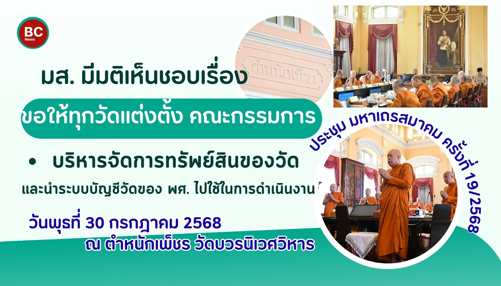 สนง.พุทธฯ แจ้งว่า มส.มีมติ เห็นชอบ ให้วัดทุกวัด แต่งตั้งคณะกรรมการบริหารจัดการทรัพย์สินของวัด