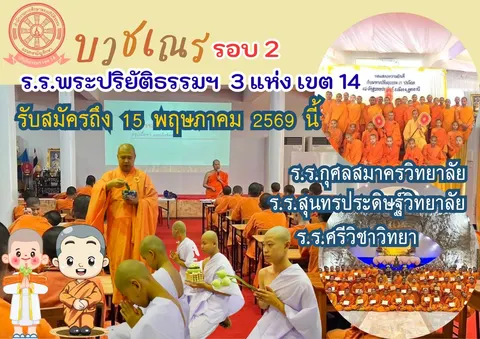 โรงเรียนพระปริยัติธรรมฯ เขต 14 เปิดรับสมัครเยาวชนบวชเรียน รอบ 2 ถึง 15 พฤษภาคม 2569 นี้