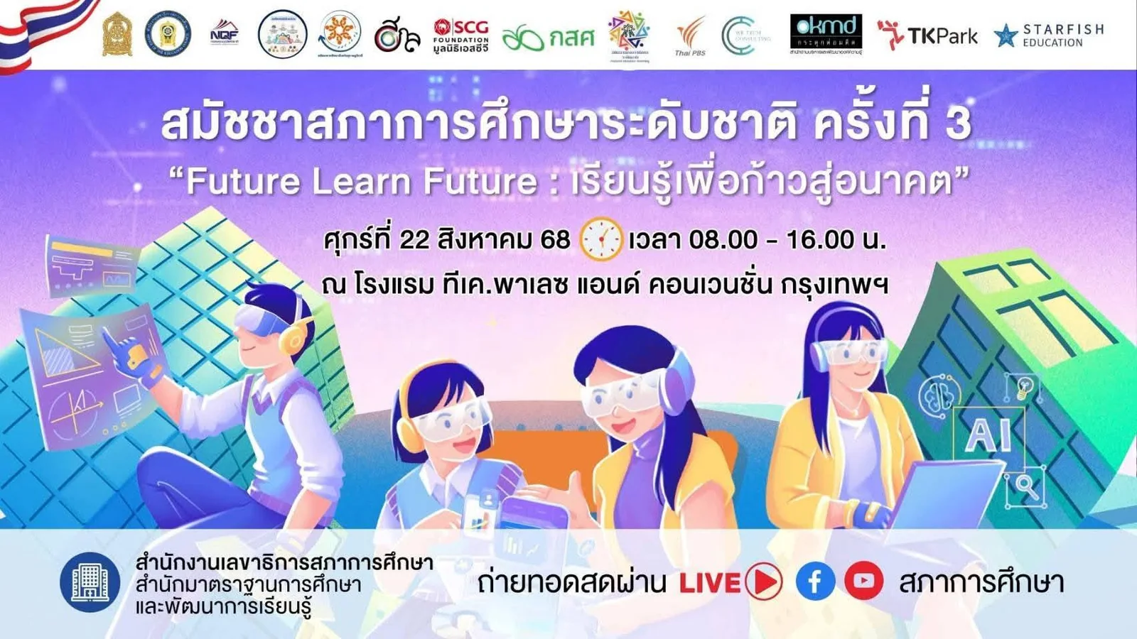 ประธาน สศปส.เขต 14 พร้อมนักวิชาการศาสนา เข้าร่วมการประชุมสมัชชาสภาการศึกษาระดับชาติ ครั้งที่ 3