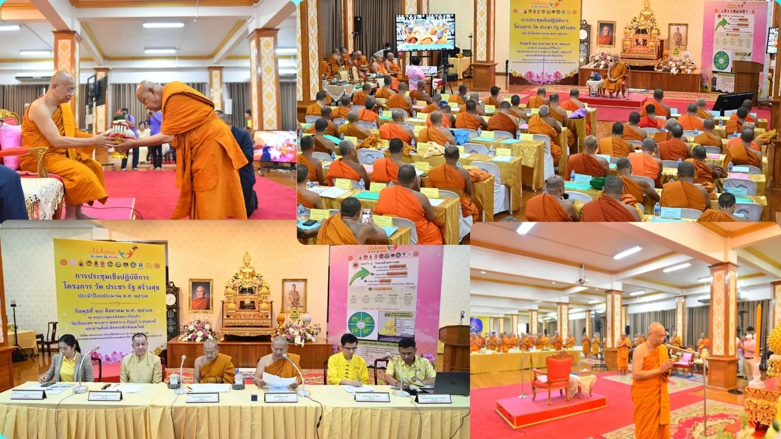 สมเด็จพระมหาวีรวงศ์ เป็นประธานประชุมโครงการ วัด ประชา รัฐ สร้างสุข ประจำปีงบประมาณ พ.ศ. 2567