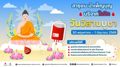 สภากาชาดไทยชวนบริจาคโลหิตช่วงวิสาขบูชา สืบต่อการให้เพื่อเพื่อนมนุษย์