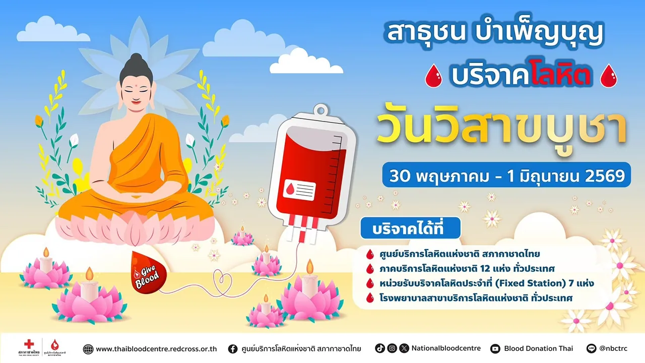 สภากาชาดไทยชวนบริจาคโลหิตช่วงวิสาขบูชา สืบต่อการให้เพื่อเพื่อนมนุษย์