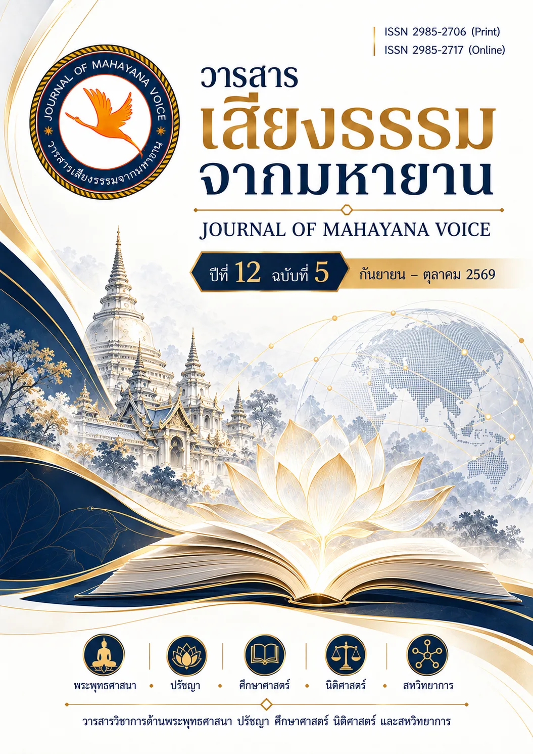 ปก วารสารเสียงธรรมจากมหายาน ปีที่ 12 ฉบับที่ 5 กันยายน–ตุลาคม 2569