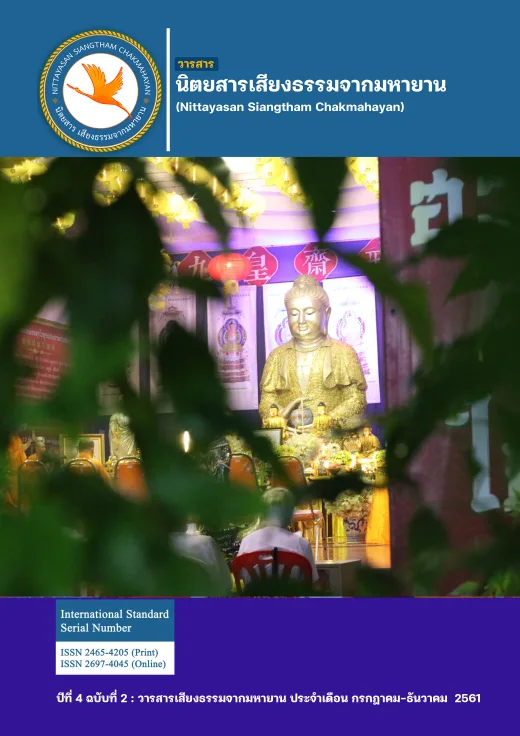 ปก วารสารเสียงธรรมจากมหายาน ปีที่ 4 ฉบับที่ 2 · กรกฎาคม - ธันวาคม 2561