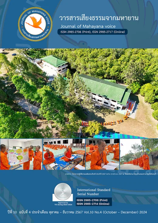 ปก วารสารเสียงธรรมจากมหายาน ปีที่ 10 ฉบับที่ 4 · ตุลาคม – ธันวาคม 2567