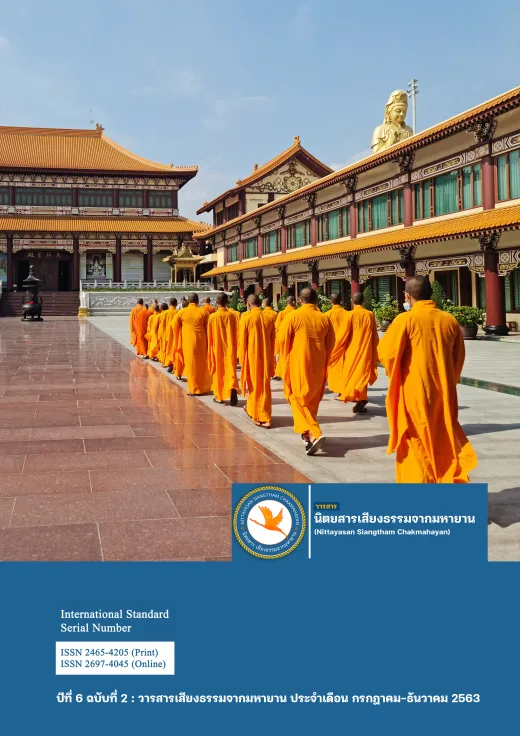 ปก วารสารเสียงธรรมจากมหายาน ปีที่ 6 ฉบับที่ 2 · กรกฎาคม - ธันวาคม 2563
