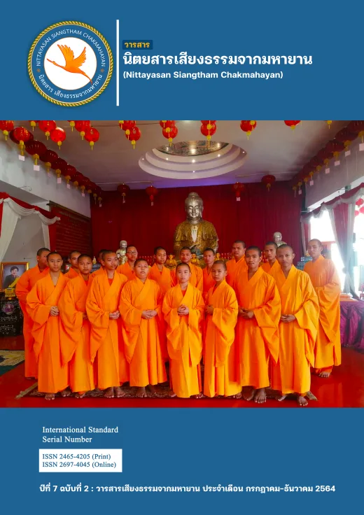 ปก วารสารเสียงธรรมจากมหายาน ปีที่ 7 ฉบับที่ 2 · กรกฎาคม-ธันวาคม 2564