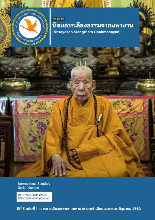 ปก วารสารเสียงธรรมจากมหายาน ปีที่ 5 ฉบับที่ 1 · มกราคม-มิถุนายน 2562