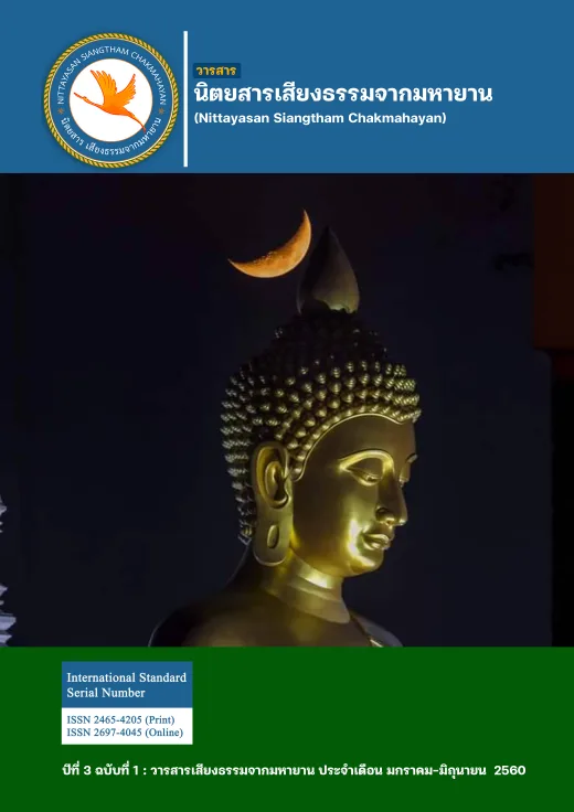 ปก วารสารเสียงธรรมจากมหายาน ปีที่ 3 ฉบับที่ 1 · มกราคม-มิถุนายน 2560