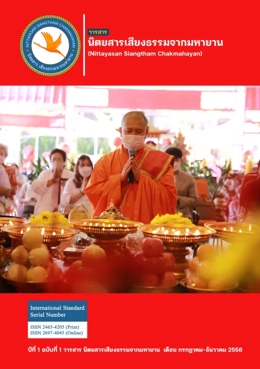 ปก วารสารเสียงธรรมจากมหายาน ปีที่ 1 ฉบับที่ 1 · กรกฎาคม - ธันวาคม 2558