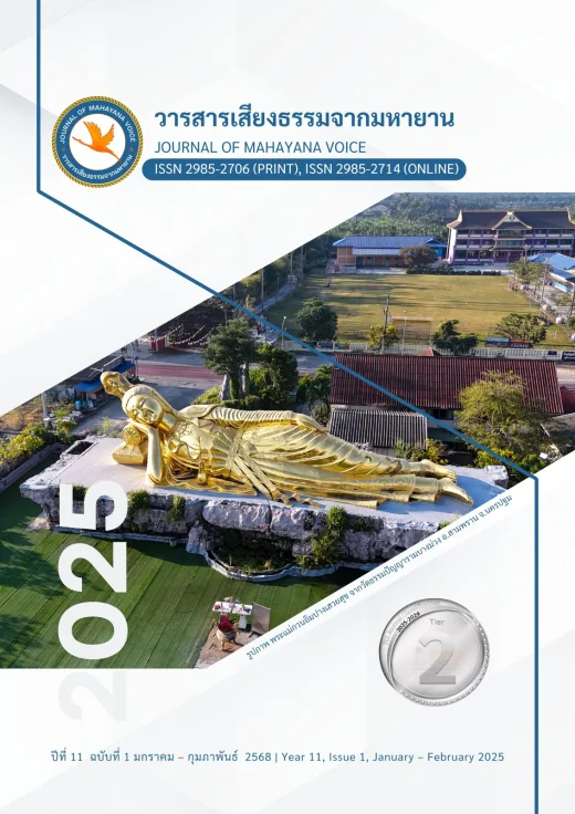 ปก วารสารเสียงธรรมจากมหายาน ปีที่ 11 ฉบับที่ 1 · มกราคม - กุมภาพันธ์ 2568