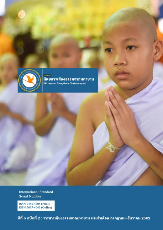 ปก วารสารเสียงธรรมจากมหายาน ปีที่ 5 ฉบับที่ 2 · กรกฎาคม - ธันวาคม 2562
