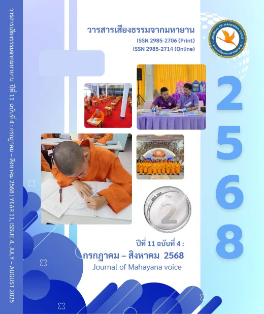 ปก วารสารเสียงธรรมจากมหายาน ปีที่ 11 ฉบับที่ 4 · กรกฎาคม – สิงหาคม 2568