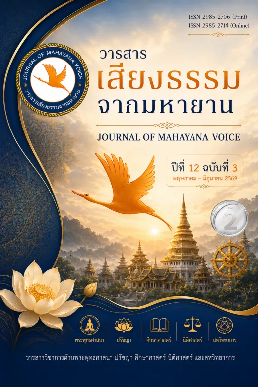 ปก วารสารเสียงธรรมจากมหายาน ปีที่ 12 ฉบับที่ 3 · พฤษภาคม – มิถุนายน 2569