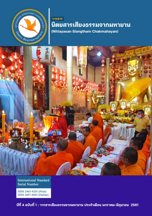 ปก วารสารเสียงธรรมจากมหายาน ปีที่ 4 ฉบับที่ 1 · มกราคม-มิถุนายน 2561