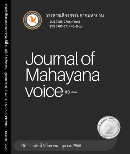 ปก วารสารเสียงธรรมจากมหายาน ปีที่ 11 ฉบับที่ 5 · กันยายน – ตุลาคม 2568