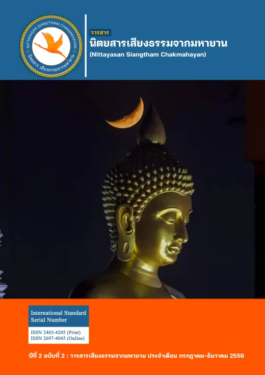 ปก วารสารเสียงธรรมจากมหายาน ปีที่ 2 ฉบับที่ 2 · กรกฎาคม - ธันวาคม 2559