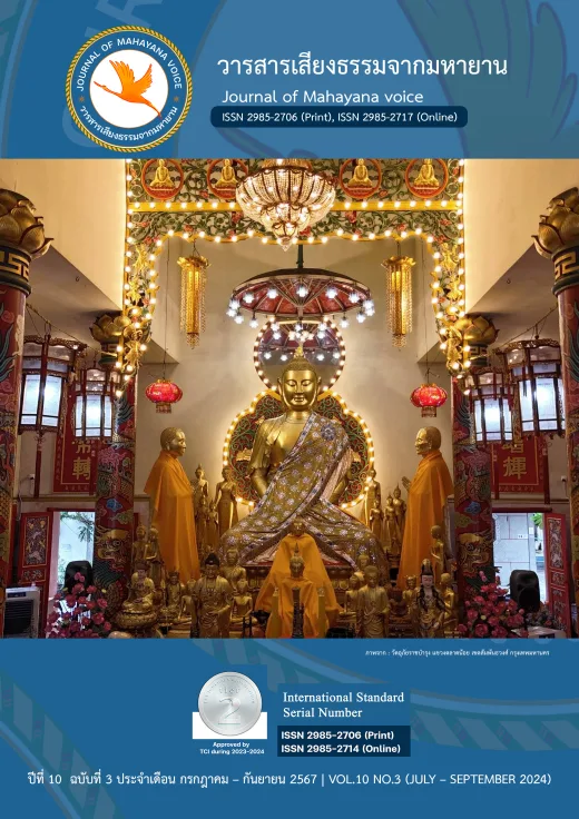 ปก วารสารเสียงธรรมจากมหายาน ปีที่ 10 ฉบับที่ 3 · กรกฎาคม – กันยายน 2567