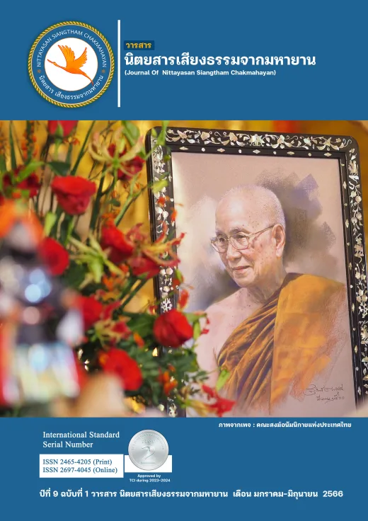 ปก วารสารเสียงธรรมจากมหายาน ปีที่ 9 ฉบับที่ 1 · มกราคม-มิถุนายน 2566