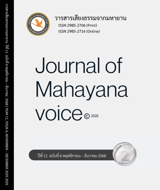 ปก วารสารเสียงธรรมจากมหายาน ปีที่ 11 ฉบับที่ 6 · พฤศจิกายน - ธันวาคม 2568