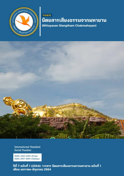 ปก วารสารเสียงธรรมจากมหายาน ปีที่ 7 ฉบับที่ 1 · มกราคม-มิถุนายน 2564